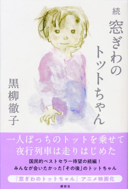 『窓ぎわのトットちゃん』続編刊行決定