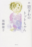 『窓ぎわのトットちゃん』続編刊行決定の画像