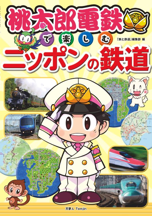 『桃太郎電鉄で楽しむニッポンの鉄道』発刊