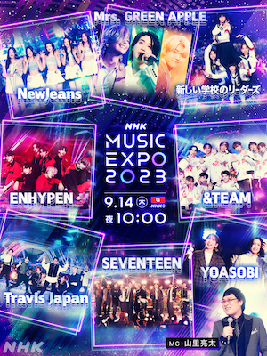 『NHK MUSIC EXPO 2023』出演者