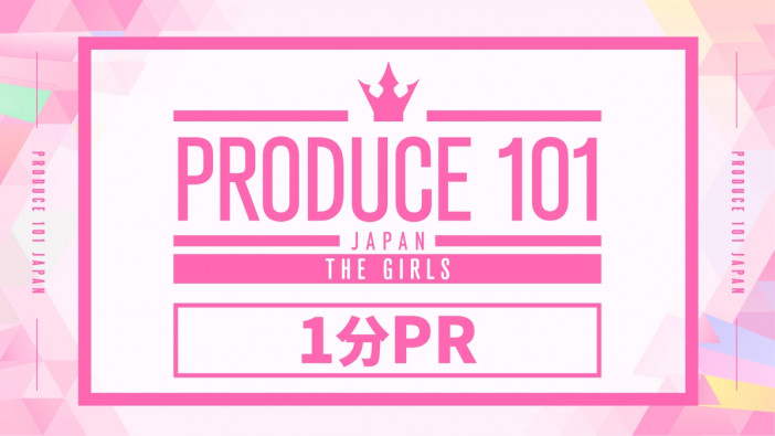 『PRODUCE 101 JAPAN THE GIRLS』、練習生全員の1分間PRをLeminoにて無料配信