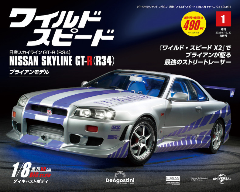 『ワイスピ』スカイラインGT-Rが1/8で