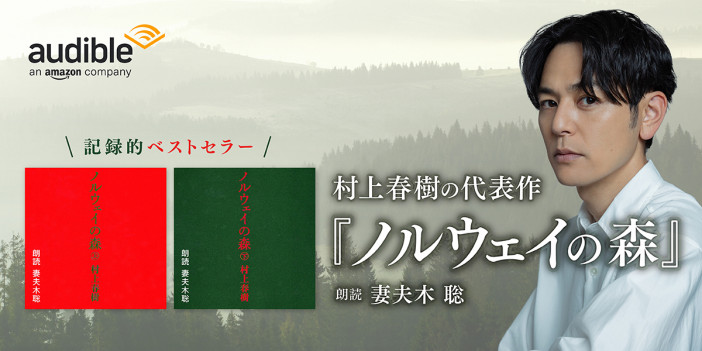 妻夫木聡が『ノルウェイの森』を朗読　「どっぷりと村上春樹さんの作品に浸ってみて」