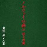 村上春樹『ノルウェイの森』、36年を経て妻夫木聡が朗読の画像