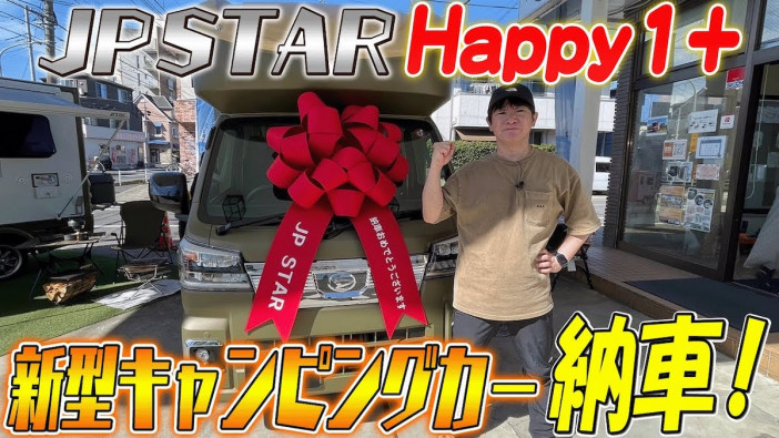 よゐこ・濱口、新型キャンピングカー『Happy1+』が納車　「これ便利やなぁ」パワーアップした機能に惚れ惚れ
