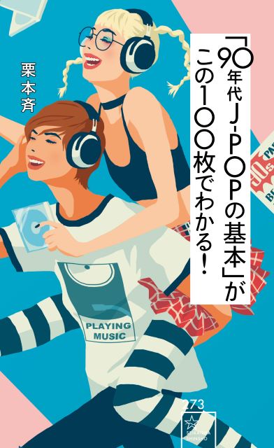 「90年代J-POPの基本」がこの100枚でわかる！