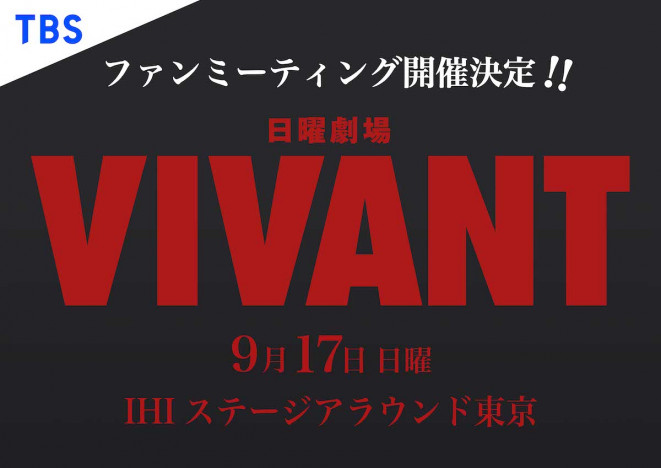 『VIVANT』ファンミーティング、9月17日開催決定　福澤克雄監督＆ドラムが撮影裏を語る