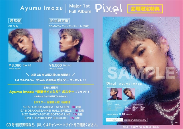 Ayumu Imazu アルバム『Pixel』ライブ会場限定特典