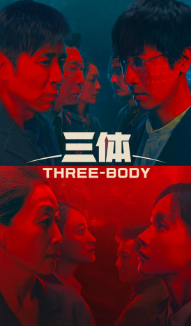 謎の死を遂げる科学者たちにVRゲームの世界も　中国SFドラマ『三体』60秒予告公開
