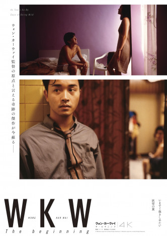 ウォン・カーウァイ初期2作品『いますぐ抱きしめたい』『欲望の翼』4Kレストア版で劇場公開