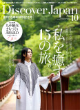 Discover Japan 2023年10月号「私を癒す15の旅。／九州」