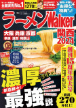 『ラーメンWalker2024』第2弾の画像