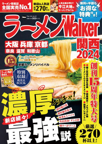 『ラーメンWalker2024』創刊15周年で関西、宮城、福島の名店を発掘した特大号に注目
