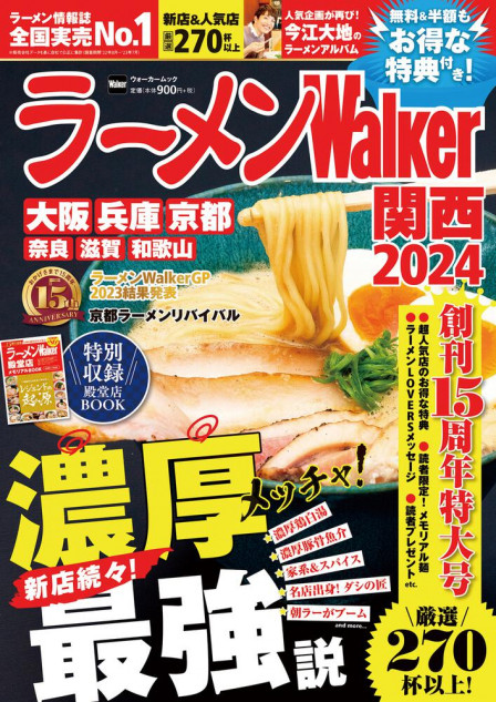 『ラーメンWalker2024』第2弾