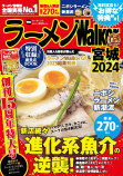 『ラーメンWalker2024』第2弾の画像