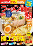 『ラーメンWalker2024』第2弾の画像