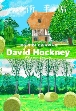 現代最高画家のひとり、デイヴィッド・ホックニーの魅力に迫る　『美術手帖』10月号が発売