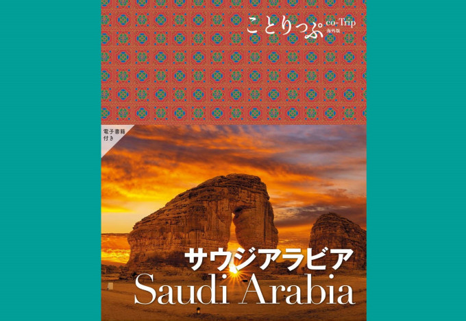 サウジアラビアの旅行ガイドブックが誕生