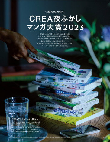 「CREA夜ふかしマンガ大賞2023」第1位は？