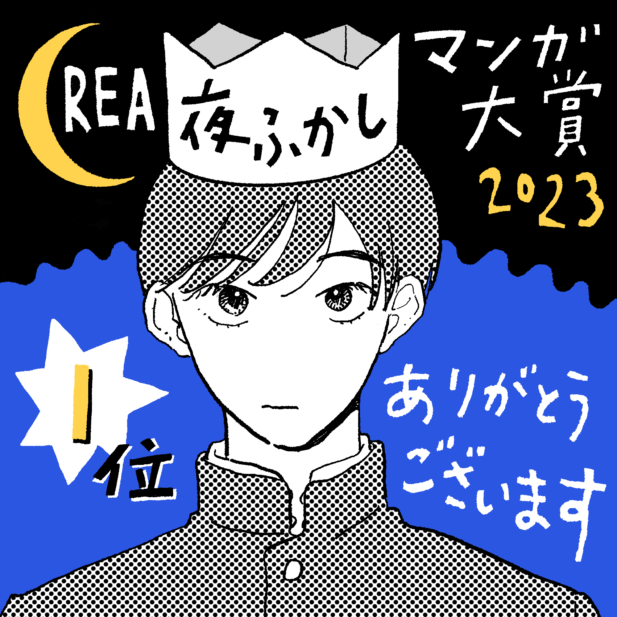 「CREA夜ふかしマンガ大賞2023」第1位は？の画像