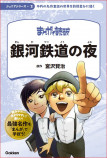 『まんがで読破 ジュニア2　銀河鉄道の夜』