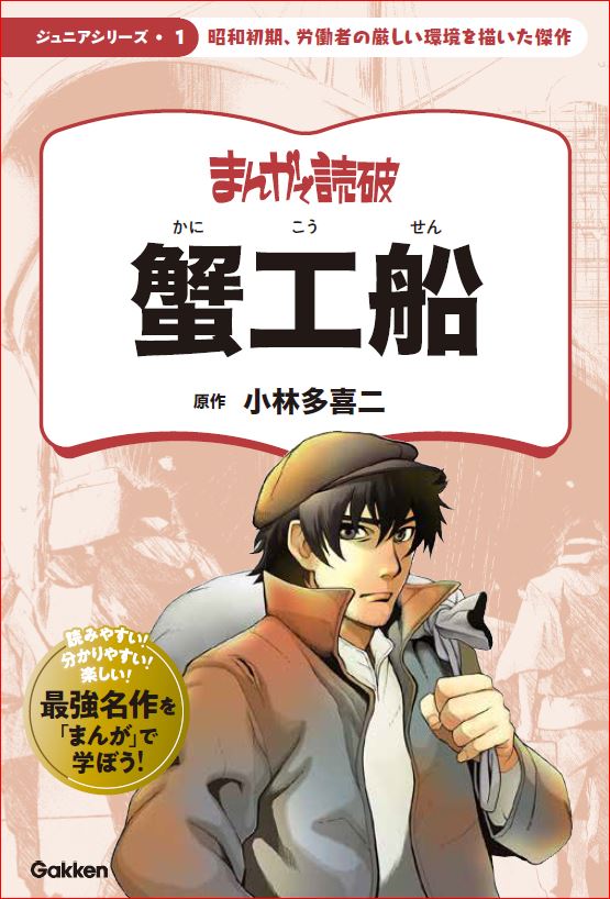 まんがで読破 ジュニア1　蟹工船