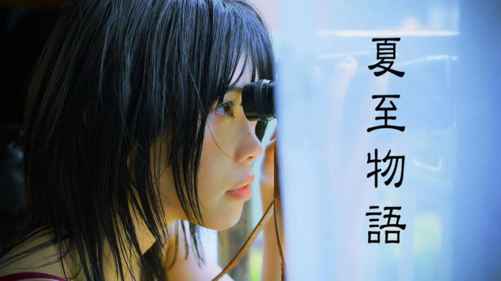 アイナ・ジ・エンド主演で岩井俊二監督自ら『夏至物語』リメイク　ティザー映像も公開