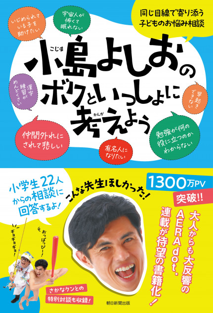 小島よしおによる子どものお悩み相談