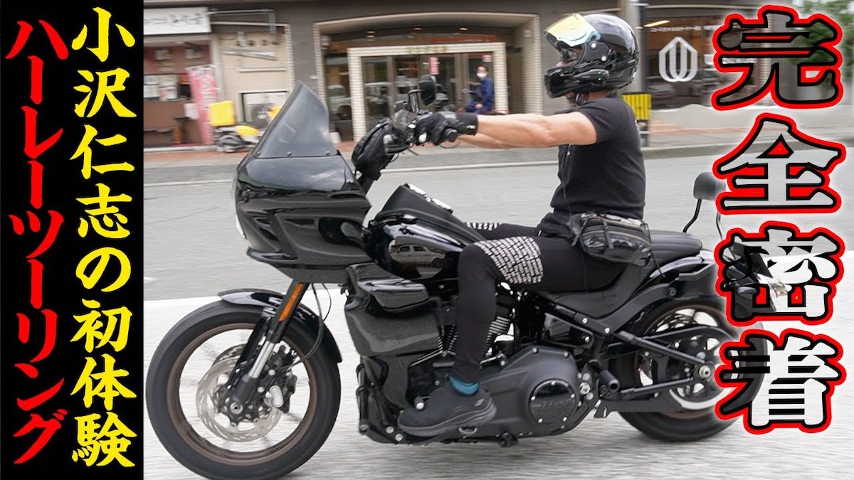 小沢仁志、限定150台のハーレーで爆走