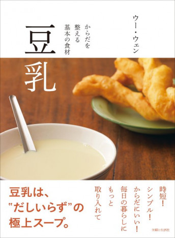 『豆乳 からだを整える基本の食材』刊行