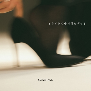 SCANDAL『ハイライトの中で僕らずっと』JKT　初回BD盤／初回DVD盤