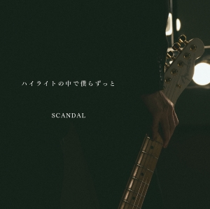 SCANDAL『ハイライトの中で僕らずっと』JKT　通常盤