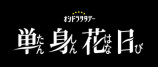 田中樹＆高梨臨、『単身花日』出演決定の画像