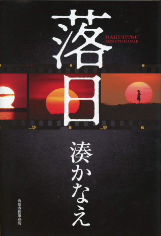 北川景子×吉岡里帆、W主演ドラマで注目！　湊かなえ『落日』は人間の暗部を描く傑作