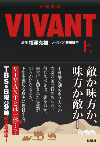 『VIVANT』マニアは必読！　小説版で”伏線”と”考察”の解像度が爆上がり