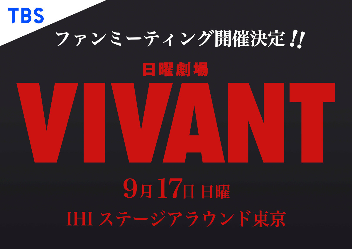 『VIVANT』ファンミ、LIVE配信へ