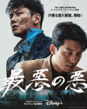 『最悪の悪』ティザー予告＆ポスター公開の画像