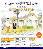 『ひらやすみ』 真造圭伍作品 POP UP SHOP開催の画像