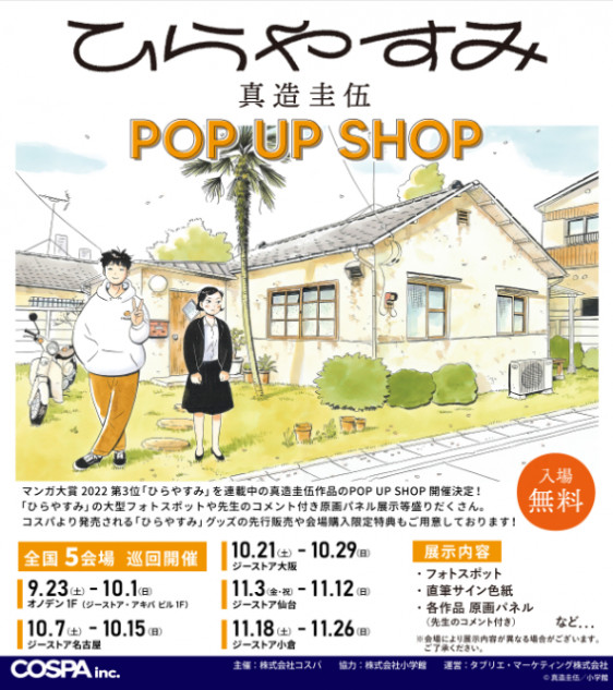 『ひらやすみ』 真造圭伍作品 POP UP SHOP開催