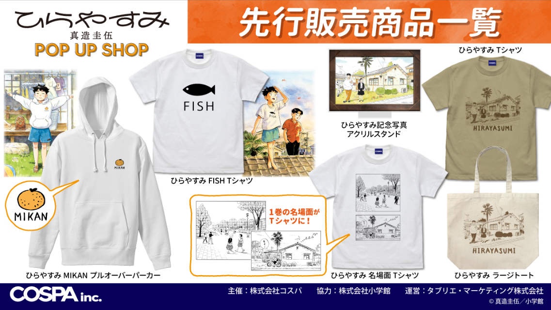 『ひらやすみ』 真造圭伍作品 POP UP SHOP開催の画像