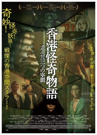 フルーツ・チャン監督らによる短編オムニバス　『香港怪奇物語 三つの歪んだ空間』12月公開