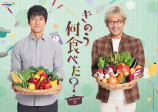 『きのう何食べた？』S2キービジュアル完成の画像