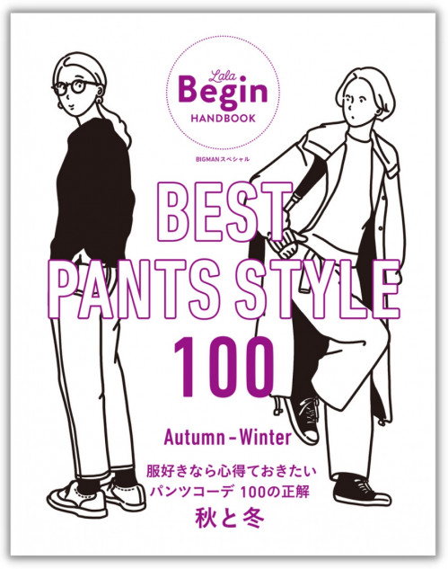 パンツコーデ100パターンを掲載した決定版