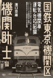 国鉄東京機関区 電気機関車運転台の記録 機関助士編