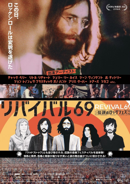 ジョンレノン平和の祈りをこめて リバイバル69  エリッククラプトン。 ジョン・レノン出演の裏側が語られる 『リバイバル69』ロング予告＆新
