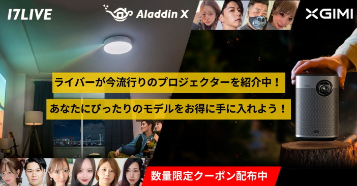 Aladdin X、17LIVEが展開する「HandsUP」でライブコマース配信を初実施　10名のライバーがプロジェクターの魅力を伝える