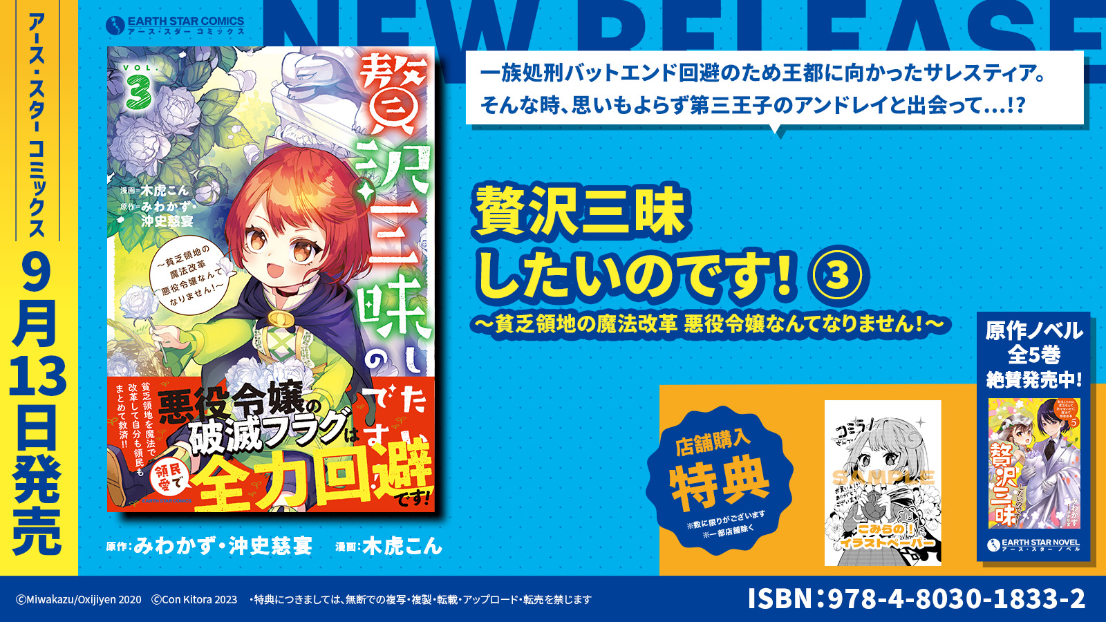 悪役令嬢 × 心ほっこり『贅沢三昧したいのです！ 』コミックス第3巻が