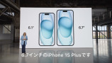 『iPhone 15』＆『Apple Watch Series 9』が発表にの画像