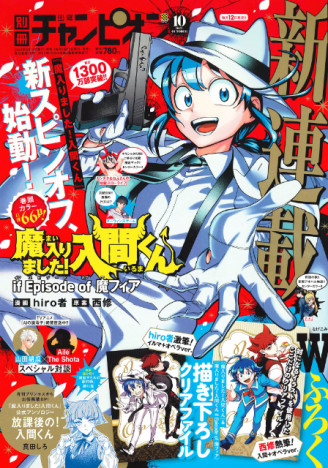 累計1300万部突破『魔入りました！入間くん』　新スピンオフ作品が『別冊少年チャンピオン』に登場