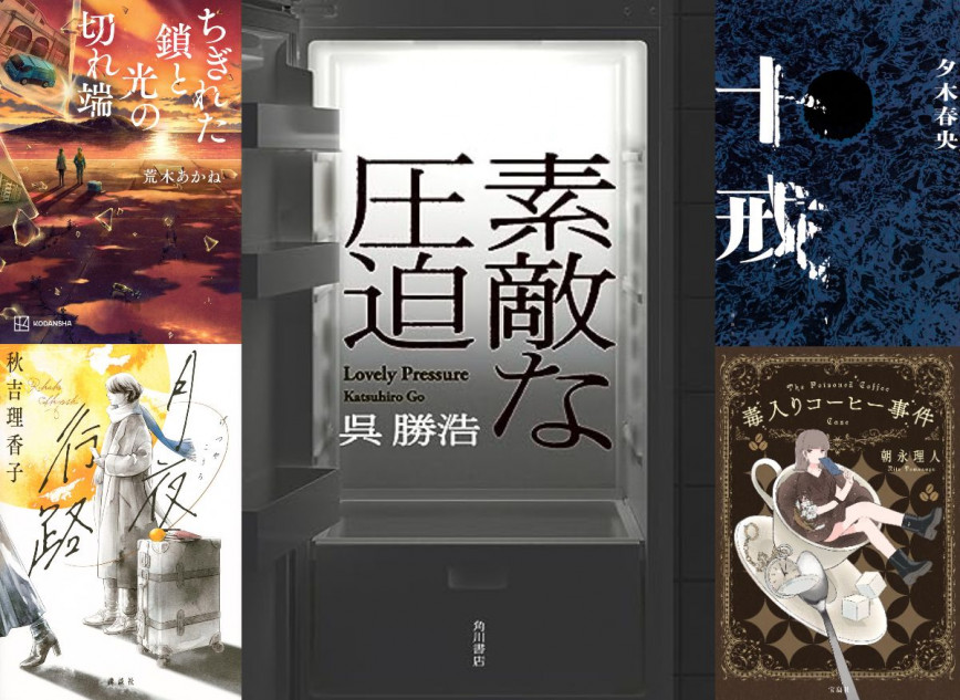 連載：道玄坂上ミステリ監視塔 書評家たちが選ぶ、2023年8月のベスト